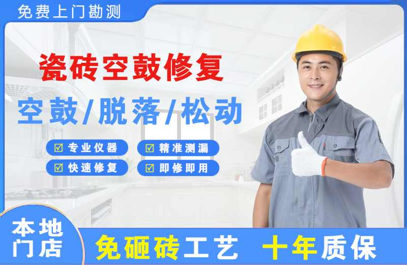 肃州瓷砖空鼓修复